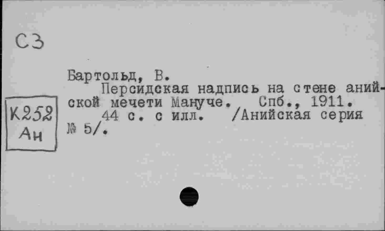 ﻿Бартольд, В.
Персидская надпись на стене аний ской мечети Мацуче. Спб., 1911.
44 с. с илл. /Анийская серия № 5/.